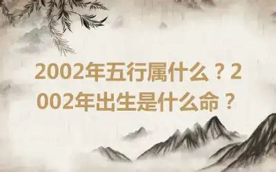 2002年五行属什么|2002年五行属什么 2002年出生是什么命